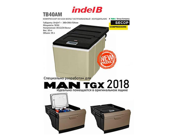 Холодильник в кабину MAN TGX 2018+ Indel B TB40AM, фотография № 5 в интернет-магазине «ВТачку»