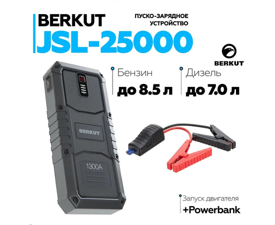 Пуско-зарядное устройство Berkut JSL-25000, фотография № 2 в интернет-магазине «ВТачку»