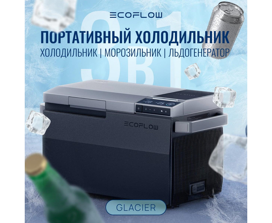 Компрессорный автохолодильник EcoFlow Glacier с АКБ, фотография № 9 в интернет-магазине «ВТачку»