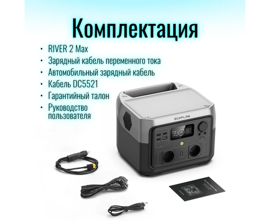 Портативная электростанция EcoFlow RIVER 2 Max - (512 Втч), Другие модели из линейки: RIVER 2 Max, фотография № 10 в интернет-магазине «ВТачку»