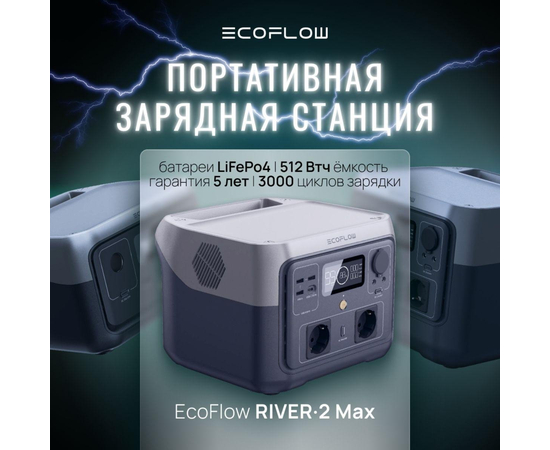 Портативная электростанция EcoFlow RIVER 2 Max - (512 Втч), Другие модели из линейки: RIVER 2 Max, фотография № 17 в интернет-магазине «ВТачку»