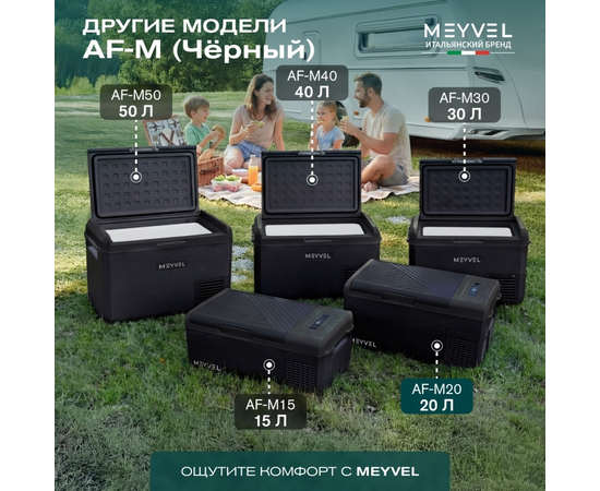 Компрессорный автохолодильник Meyvel AF-M20 Black, Объём холодильника: 20 литров, фотография № 16 в интернет-магазине «ВТачку»