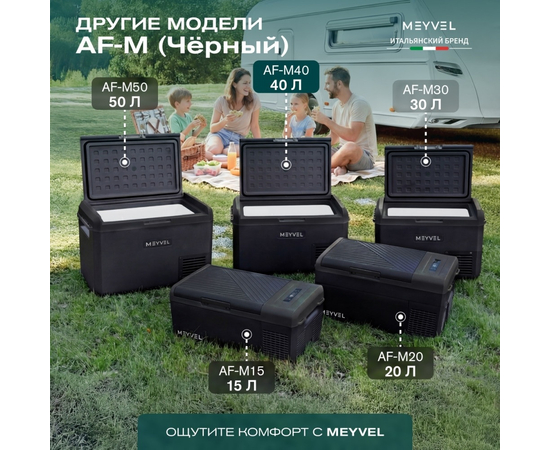 Компрессорный автохолодильник Meyvel AF-M40 Black, Объём холодильника: 40 литров, фотография № 18 в интернет-магазине «ВТачку»