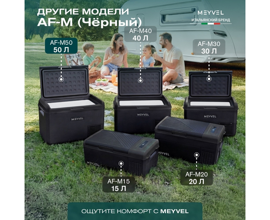 Компрессорный автохолодильник Meyvel AF-M50 Black, Объём холодильника: 50 литров, фотография № 18 в интернет-магазине «ВТачку»
