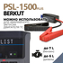 Портативная зарядная станция Berkut PSL-1500PLUS, Другие модели из линейки: PSL-1500PLUS, фотография № 11 в интернет-магазине «ВТачку»